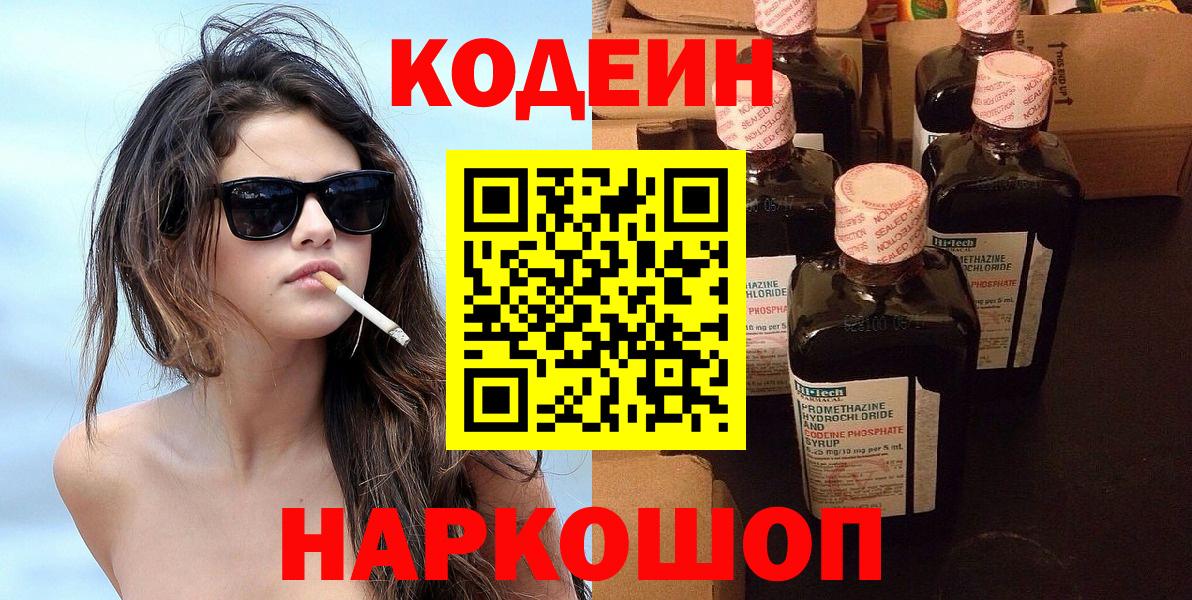 Кодеиновый сироп Lean Purple Drank  Вход с VPN  Ипатово 