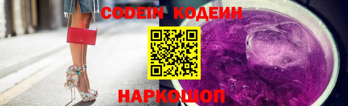 Кодеин Purple Drank Ипатово